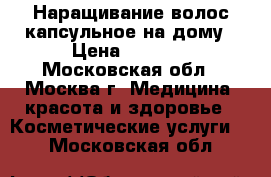 Наращивание волос капсульное на дому › Цена ­ 4 500 - Московская обл., Москва г. Медицина, красота и здоровье » Косметические услуги   . Московская обл.